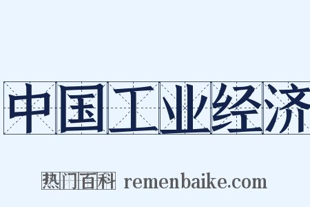 中国工业经济是什么意思的图片